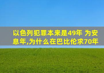 以色列犯罪本来是49年 为安息年,为什么在巴比伦求70年